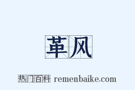 革风是什么意思的图片